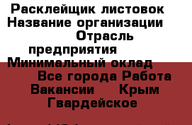 Расклейщик листовок › Название организации ­ Ego › Отрасль предприятия ­ BTL › Минимальный оклад ­ 20 000 - Все города Работа » Вакансии   . Крым,Гвардейское